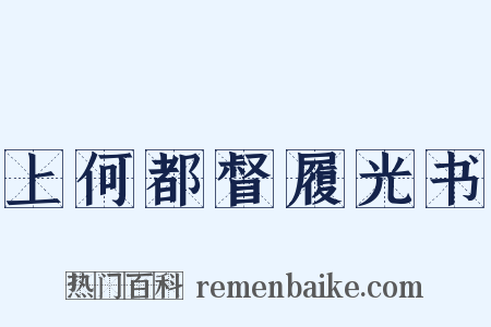 上何都督履光书是什么意思的图片